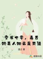 穿书七零，毒舌娇美人她弟是天道
