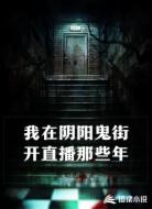 我在阴阳鬼街开直播那些年