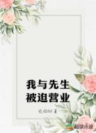 我与先生被迫营业