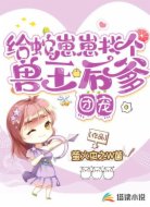 团宠:给蛇崽崽找个兽王后爹