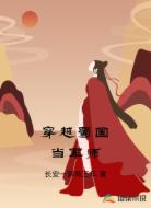 穿越蜀国当军师