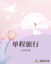 單程旅行