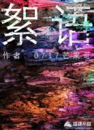 絮语