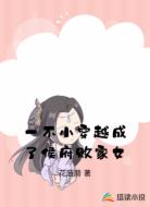 一不小穿越成了侯府败家女