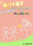 豪门小祖宗:小透明变成恶毒女配