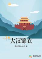 大汉锦衣