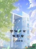 修仙少女做影后