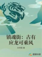 镇魂街：古有应龙可乘风
