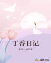 丁香日記