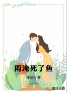 雨淹死了鱼