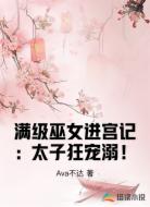 满级巫女进宫记：太子狂宠溺！
