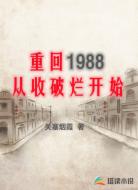 重回1988,从收破烂开始