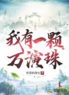 我有一颗万演珠
