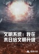 文明系统:我在末日给文明升级