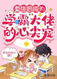 重生后成為學(xué)霸大佬的心尖寵