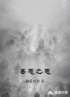 善恶之恶