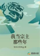 我當(dāng)宗主那些年