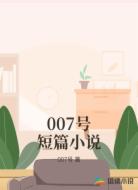 007号短篇小说
