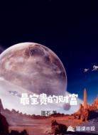 最宝贵的财富