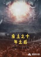 废土之十年之后