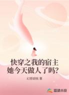 快穿之我的宿主她今天做人了吗?