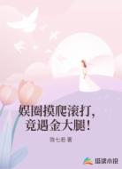 娱圈摸爬滚打,竟遇金大腿!