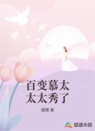 百变慕太太太秀了
