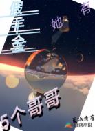 假千金她有5个哥哥