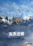水系法师