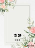 恋妍