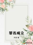 罪名成立