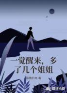 一觉醒来,多了几个姐姐