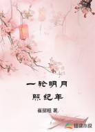 一轮明月照纪年