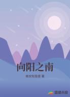 向阳之南