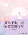 復(fù)仇千金，天后戀愛進(jìn)行時(shí)