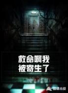 救命啊我被寄生了