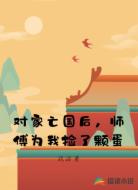 对家亡国后,师傅为我捡了颗蛋