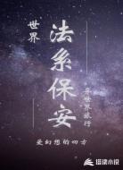 世界:法系保安异世界旅行