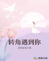 轉(zhuǎn)角遇到你