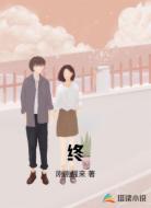 终
