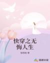 快穿之無(wú)悔人生