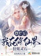 摆烂后,我在修仙界狂炫灵石