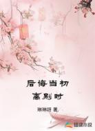后悔当初离别时