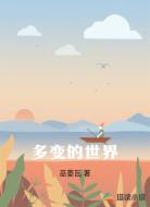 多变的世界