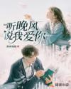 聽晚風(fēng)說我愛你