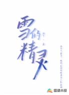 雪的精灵