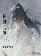 长道启明