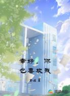 幸好，你也喜欢我