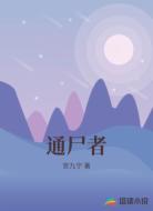通尸者
