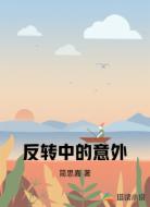 反转中的意外